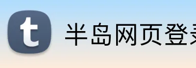 半岛网页登录入口 logo