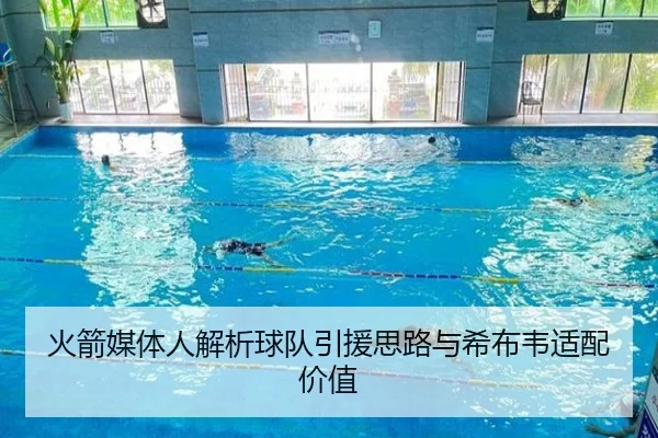 火箭媒体人解析球队引援思路与希布韦适配价值