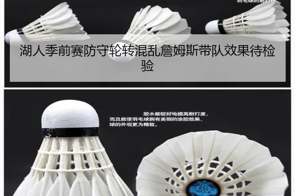 湖人季前赛防守轮转混乱詹姆斯带队效果待检验