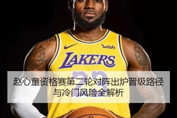 赵心童资格赛第二轮对阵出炉晋级路径与冷门风险全解析